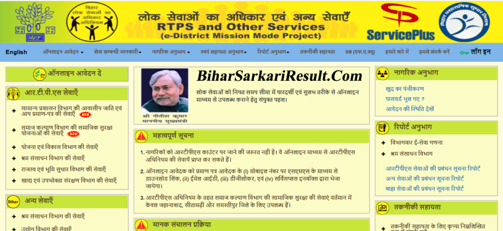 RTPS Bihar Service Plus