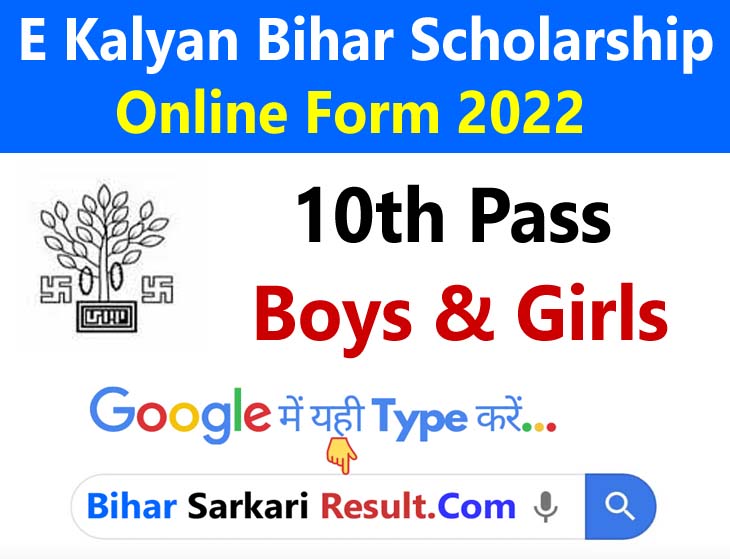 E Kalyan Bihar Scholarship 2022