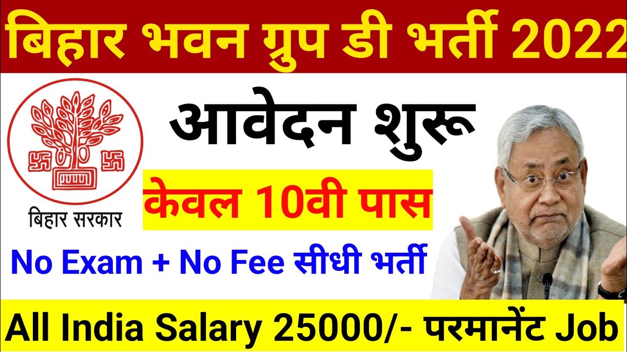 Bihar Bhawan Group D Vacancy 2022