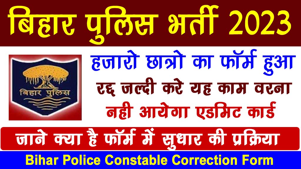 Bihar Police Constable Form Correction