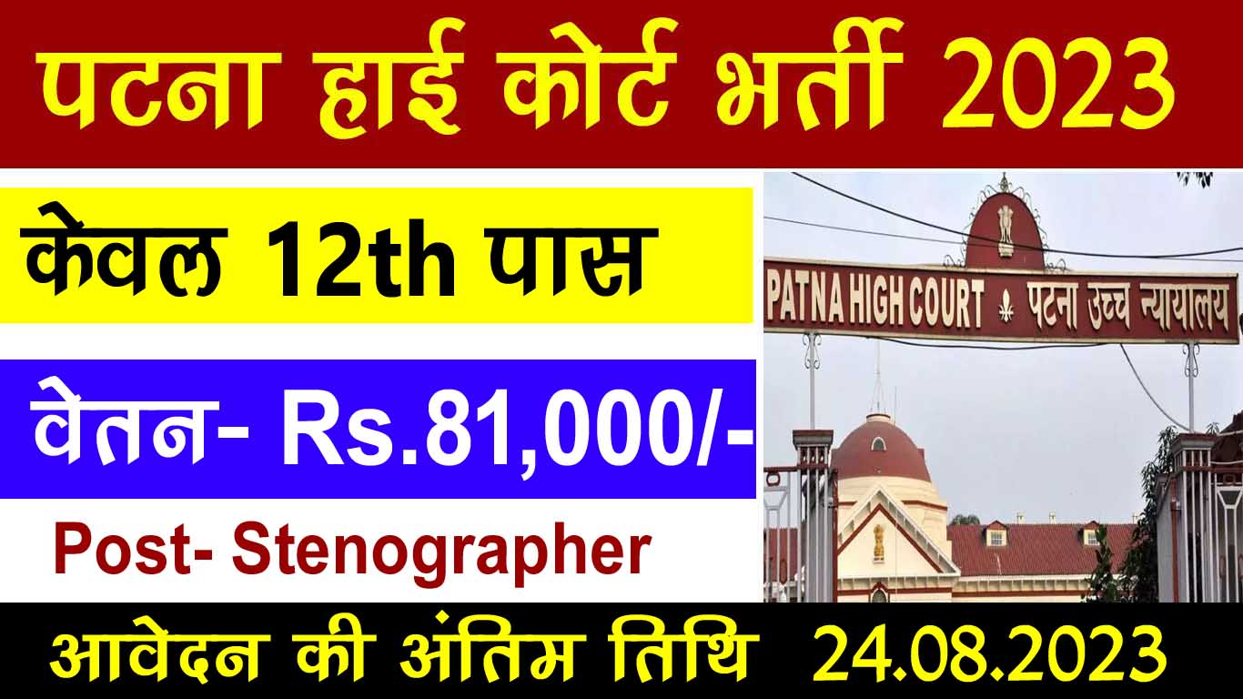 Patna high Court Stenographer Vacancy 2023