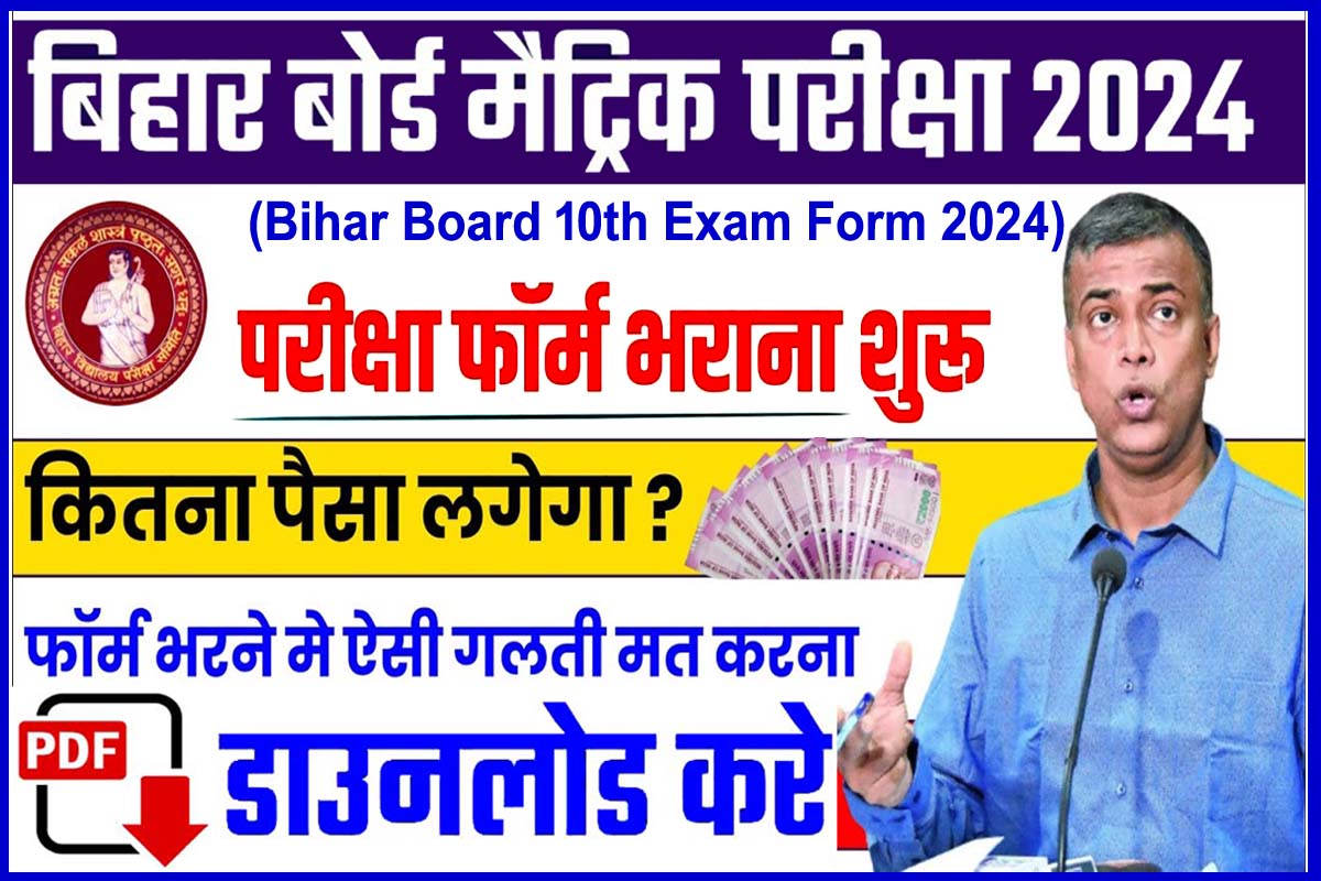 Bihar Board 10th Exam Form 2024