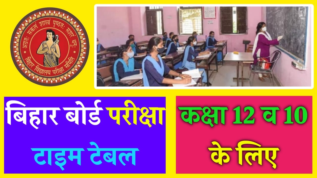 BSEB Bihar Board 2024 Exam Date