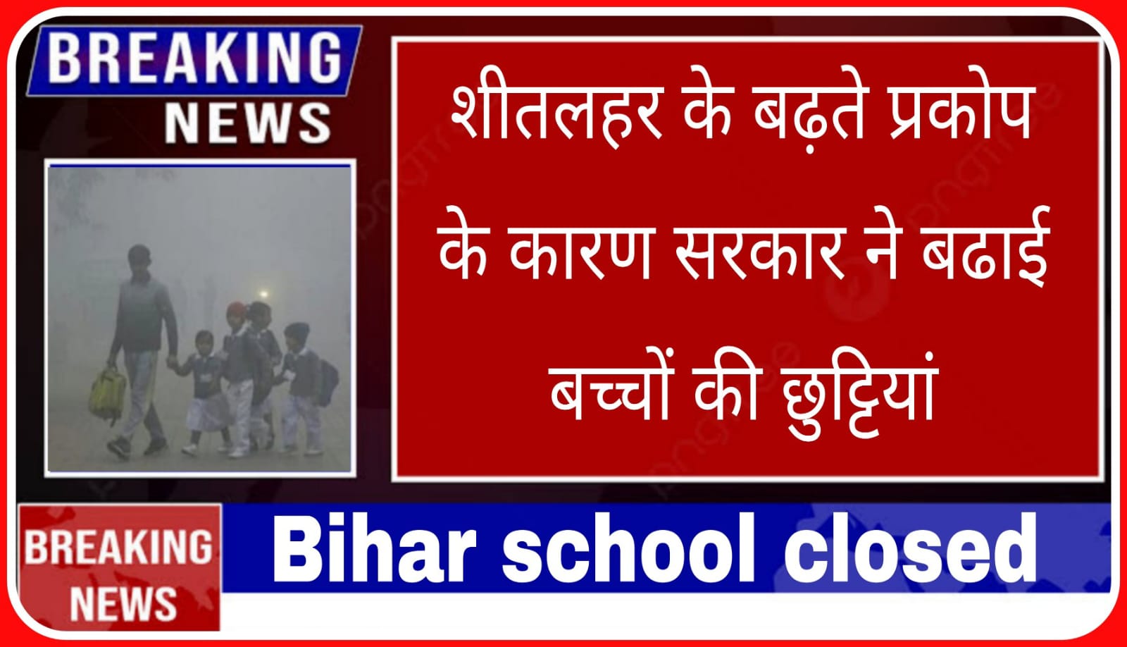 Bihar school holiday latest news
