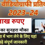 Bihar videography Photography competition 2024:-Make video and win ₹1 lakh