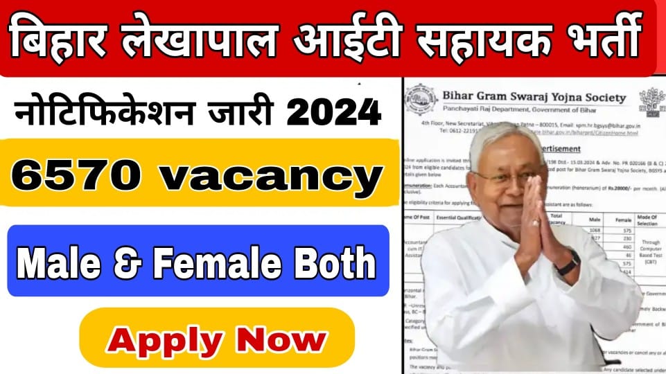 Bihar Lakhpal IT Sahayak Recruitment 2024