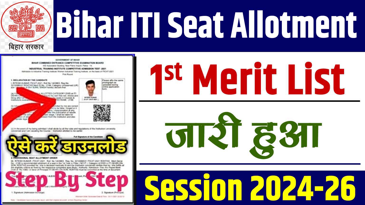 Bihar ITI 1st Merit List 2024